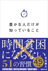 豊かな人だけが知っていること――時間貧困にならない５１の習慣