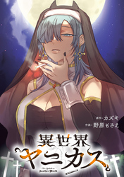 異世界ヤニカス　【連載版】: 4