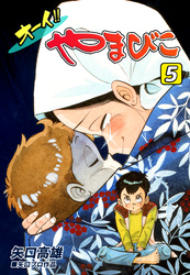 オーイ！！ やまびこ（5）