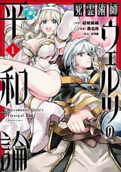 【期間限定　試し読み増量版】死霊術師ウェルツの平和論