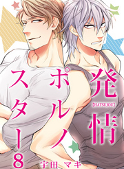 発情ポルノスター（8）