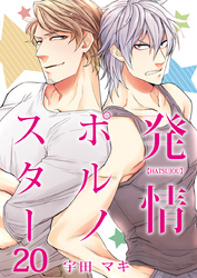 発情ポルノスター（20）