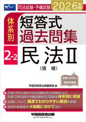 2026年版 司法試験・予備試験 体系別短答式過去問集 2-2 民法Ⅱ〈債権〉