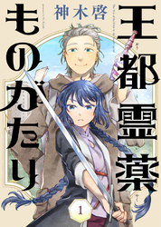 【期間限定　無料お試し版】王都霊薬ものがたり