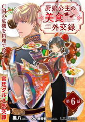 【期間限定　無料お試し版】厨娘公主の美食外交録（単話版）第6話