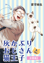 灰かぶりおじさんと猫王子　分冊版2