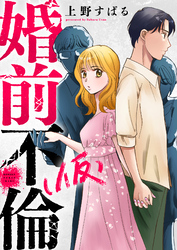 婚前不倫(仮)(4)