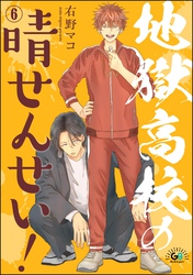 地獄高校の晴せんせい！（分冊版）　【第6話】