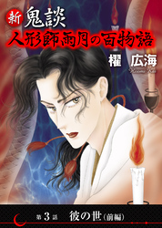 新 鬼談　人形師雨月の百物語＜単話版＞ 3巻