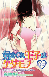 気まぐれ王子はケダモノ～ドSアイドルと家庭教師の淫らな秘密～　8