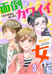 面倒でカワイイ女たち　＃女の本音は夜に咲く 【短編】3