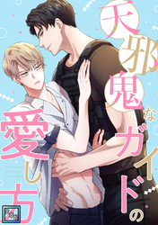 天邪鬼なガイドの愛し方【全年齢版】(3)