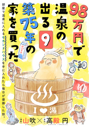 98万円で温泉の出る築75年の家を買った（単話版）第9話