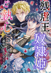 残虐王は奴隷姫にご執心　～かつて拾われた男は、運命の女に全てを捧ぐ 1巻
