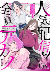 人気配信者たちのマネージャーになったら、全員元カノだった 第6話【単話版】