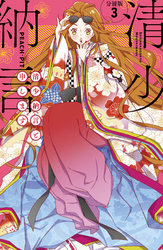 【期間限定　無料お試し版】清少納言と申します　分冊版（３）