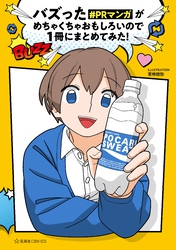 【期間限定　試し読み増量版】バズった＃ＰＲマンガがめちゃくちゃおもしろいので１冊にまとめてみた！
