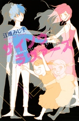 【期間限定　試し読み増量版】サイソウラヴァーズ