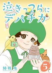 【期間限定　無料お試し版】［話売］泣きっつらにデパチカ5