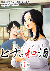 【期間限定　無料お試し版】［話売］ヒナの和酒