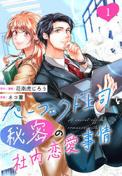 【期間限定　無料お試し版】［話売］パーフェクト上司と秘密の社内恋愛事情