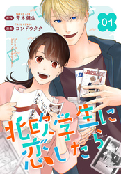 【期間限定　無料お試し版】［話売］北欧学生に恋したら