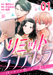 【期間限定　無料お試し版】［話売］リミットシンデレラ～はじめての恋は〆切のあとで～