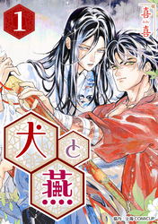 【期間限定　無料お試し版】［話売］犬と燕