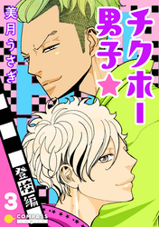 【期間限定　無料お試し版】チクホー男子☆登校編（３）