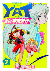 【期間限定　無料お試し版】YAT安心！宇宙旅行（2）