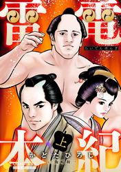 【期間限定　無料お試し版】雷電本紀