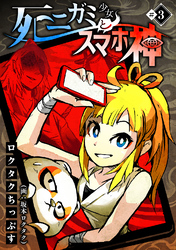 【期間限定　無料お試し版】死ニガミ少女とスマホ神(3)