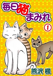 【期間限定　無料お試し版】毎日猫まみれ