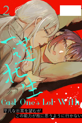 Cast One’s Lot With一蓮托生～2