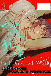 Cast One’s Lot With一蓮托生～3