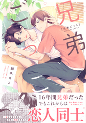 兄弟ごっこ【単行本版】