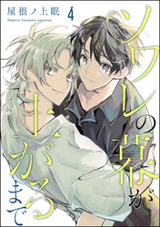 ソワレの幕が上がるまで（分冊版）　【第4話】