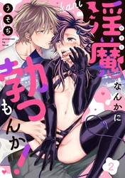 【期間限定　無料お試し版】淫魔なんかに勃つもんか！【単話売】 2話