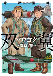 【期間限定　試し読み増量版】ソウヨク～零戦と隼～