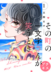 【期間限定　無料お試し版】その町の一文字さんが笑うとき　プチキス