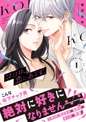 【期間限定　無料お試し版】ココロ、恋にあらず。　プチキス