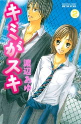 【期間限定　無料お試し版】キミがスキ　分冊版（２）