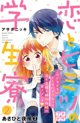 【期間限定　無料お試し版】恋とヒミツの学生寮　プチデザ（２）