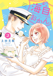 【期間限定　無料お試し版】海自とおかん（２）