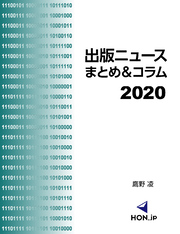 出版ニュースまとめ＆コラム2020