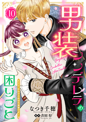 男装シンデレラの困りごと ～王子、そのひとめぼれ迷惑です！～【単話版】　１０