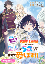 【期間限定　無料お試し版】聖女が来るから「君を愛することはない」と言われたのでお飾り王妃に徹していたら、聖女が5歳だったので全力で愛します！！【分冊版】 2巻