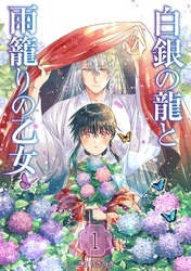 【期間限定　無料お試し版】白銀の龍と雨籠りの乙女