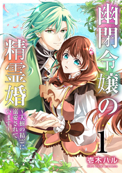 【期間限定　無料お試し版】幽閉令嬢の精霊婚～大樹の精霊に溺愛されています～
