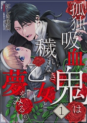 【期間限定　無料お試し版】孤独な吸血鬼は穢れなき乙女と夢をみる。